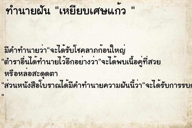 ทำนายฝันทำนายฝันเหยียบเศษแก้ว